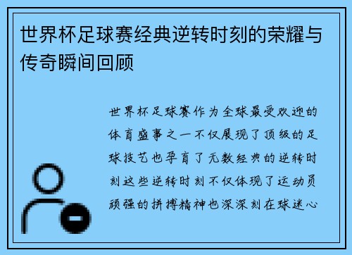 世界杯足球赛经典逆转时刻的荣耀与传奇瞬间回顾