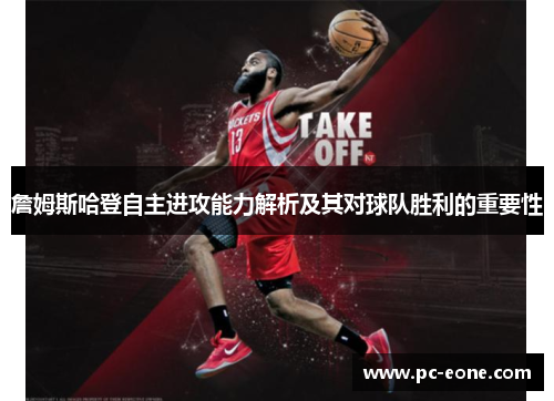 詹姆斯哈登自主进攻能力解析及其对球队胜利的重要性