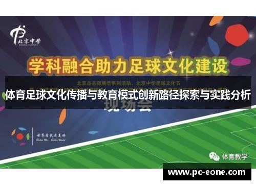 体育足球文化传播与教育模式创新路径探索与实践分析