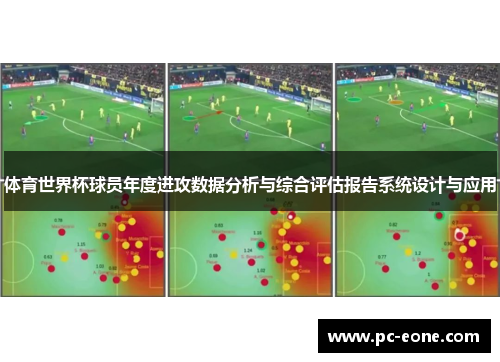 体育世界杯球员年度进攻数据分析与综合评估报告系统设计与应用