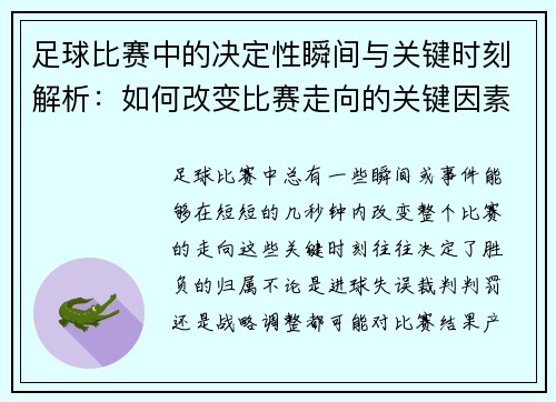 足球比赛中的决定性瞬间与关键时刻解析：如何改变比赛走向的关键因素