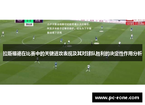 拉斯福德在比赛中的关键进攻表现及其对球队胜利的决定性作用分析