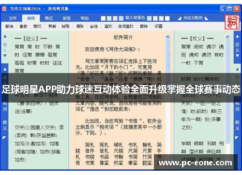 足球明星APP助力球迷互动体验全面升级掌握全球赛事动态