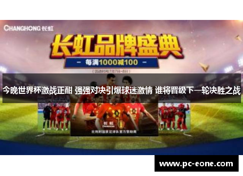 今晚世界杯激战正酣 强强对决引爆球迷激情 谁将晋级下一轮决胜之战