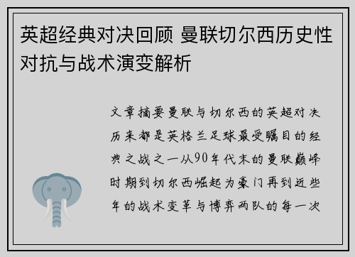 英超经典对决回顾 曼联切尔西历史性对抗与战术演变解析