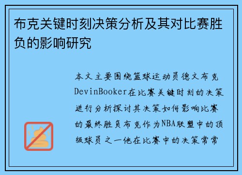 布克关键时刻决策分析及其对比赛胜负的影响研究