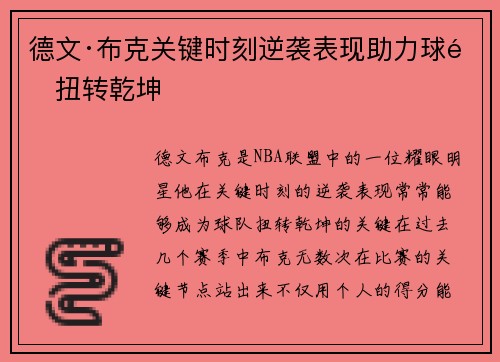 德文·布克关键时刻逆袭表现助力球队扭转乾坤