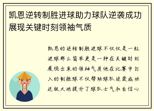 凯恩逆转制胜进球助力球队逆袭成功展现关键时刻领袖气质