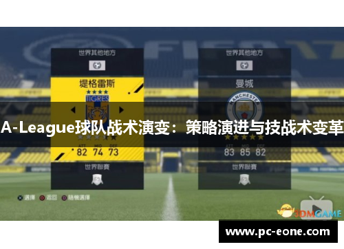 A-League球队战术演变：策略演进与技战术变革