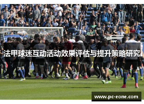 法甲球迷互动活动效果评估与提升策略研究