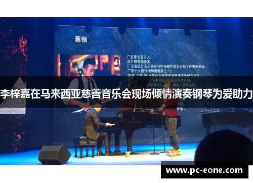 李梓嘉在马来西亚慈善音乐会现场倾情演奏钢琴为爱助力