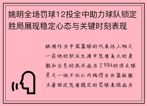 姚明全场罚球12投全中助力球队锁定胜局展现稳定心态与关键时刻表现