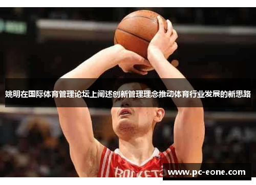 姚明在国际体育管理论坛上阐述创新管理理念推动体育行业发展的新思路
