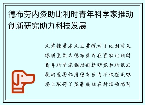 德布劳内资助比利时青年科学家推动创新研究助力科技发展