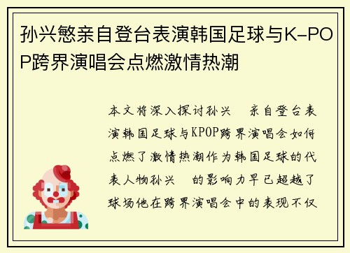 孙兴慜亲自登台表演韩国足球与K-POP跨界演唱会点燃激情热潮