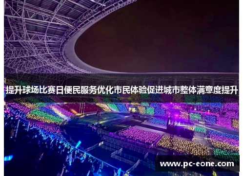 提升球场比赛日便民服务优化市民体验促进城市整体满意度提升
