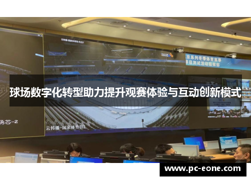 球场数字化转型助力提升观赛体验与互动创新模式