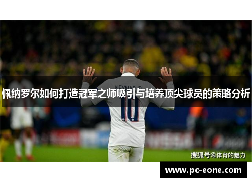 佩纳罗尔如何打造冠军之师吸引与培养顶尖球员的策略分析