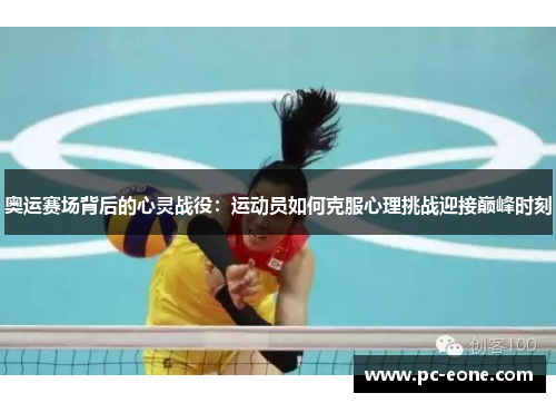 奥运赛场背后的心灵战役：运动员如何克服心理挑战迎接巅峰时刻