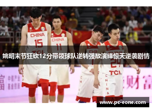 姚明末节狂砍12分带领球队逆转强敌演绎惊天逆袭剧情