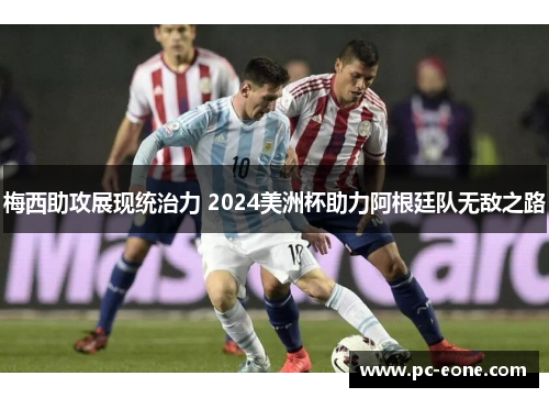 梅西助攻展现统治力 2024美洲杯助力阿根廷队无敌之路