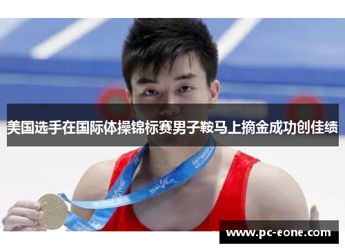 美国选手在国际体操锦标赛男子鞍马上摘金成功创佳绩