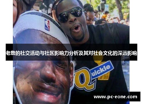 老詹的社交活动与社区影响力分析及其对社会文化的深远影响