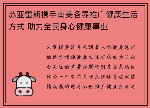 苏亚雷斯携手南美各界推广健康生活方式 助力全民身心健康事业