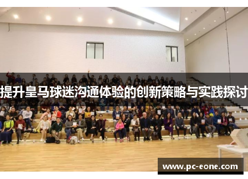 提升皇马球迷沟通体验的创新策略与实践探讨