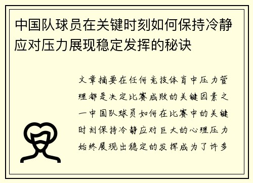 中国队球员在关键时刻如何保持冷静应对压力展现稳定发挥的秘诀
