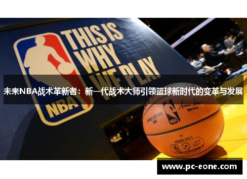 未来NBA战术革新者：新一代战术大师引领篮球新时代的变革与发展