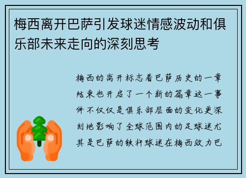 梅西离开巴萨引发球迷情感波动和俱乐部未来走向的深刻思考