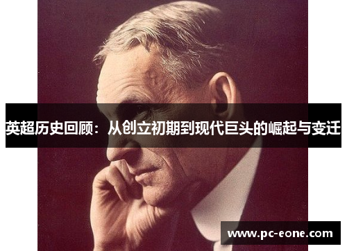 英超历史回顾：从创立初期到现代巨头的崛起与变迁