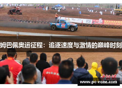 姆巴佩奥运征程：追逐速度与激情的巅峰时刻