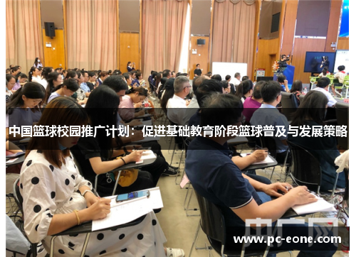 中国篮球校园推广计划：促进基础教育阶段篮球普及与发展策略