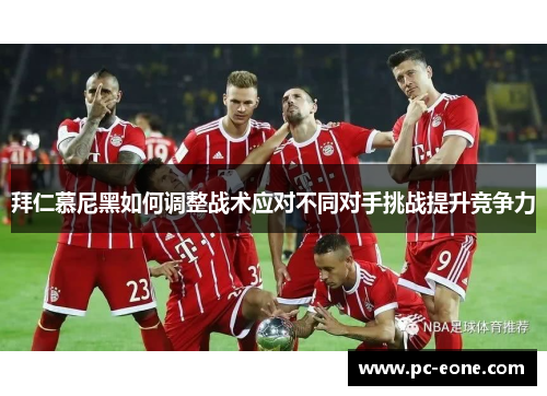 拜仁慕尼黑如何调整战术应对不同对手挑战提升竞争力