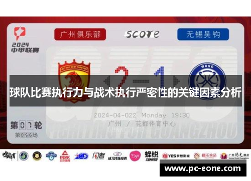 球队比赛执行力与战术执行严密性的关键因素分析