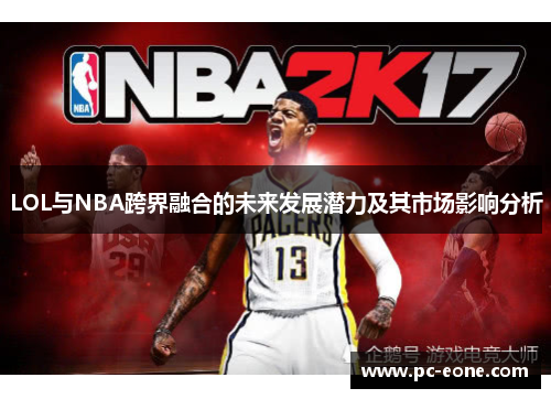 LOL与NBA跨界融合的未来发展潜力及其市场影响分析