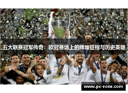 五大联赛冠军传奇：欧冠赛场上的辉煌征程与历史英雄