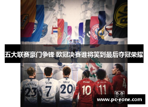 五大联赛豪门争锋 欧冠决赛谁将笑到最后夺冠荣耀