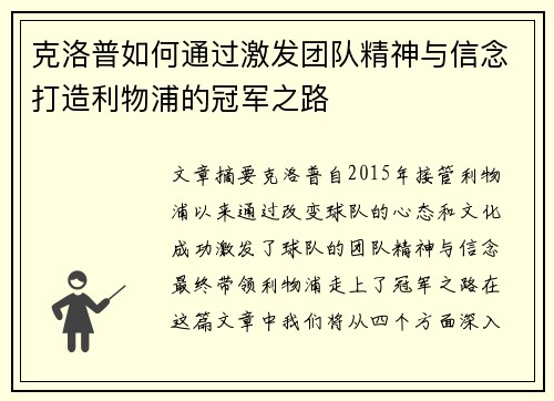 克洛普如何通过激发团队精神与信念打造利物浦的冠军之路