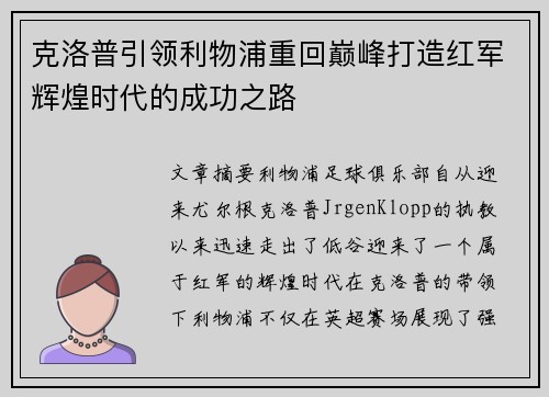 克洛普引领利物浦重回巅峰打造红军辉煌时代的成功之路