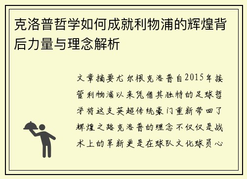 克洛普哲学如何成就利物浦的辉煌背后力量与理念解析