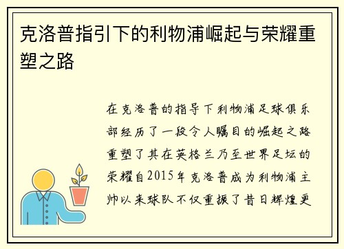 克洛普指引下的利物浦崛起与荣耀重塑之路