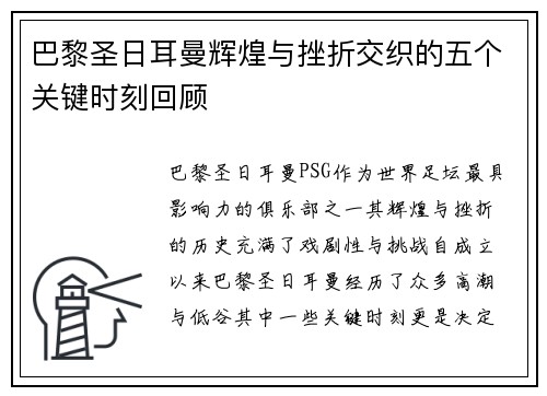 巴黎圣日耳曼辉煌与挫折交织的五个关键时刻回顾