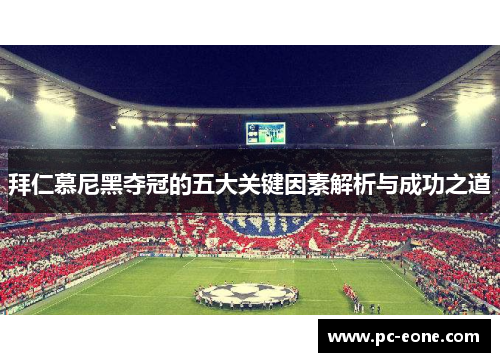 拜仁慕尼黑夺冠的五大关键因素解析与成功之道