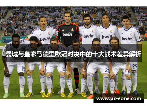 曼城与皇家马德里欧冠对决中的十大战术差异解析