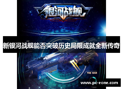 新银河战舰能否突破历史局限成就全新传奇