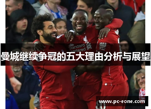 曼城继续争冠的五大理由分析与展望