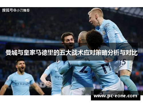 曼城与皇家马德里的五大战术应对策略分析与对比